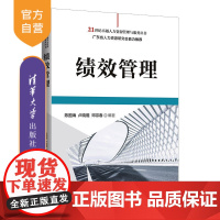 [正版]绩效管理 陈国海 清华大学出版社 企业管理企业绩效管理教材