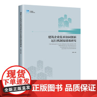 建筑企业技术协同创新运行机制及绩效研究 熊伟 著 企业管理经管、励志 正版图书籍 中国经济出版社