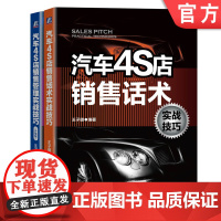 套装 正版 汽车4S店销售实战技巧 共2册 汽车4S店销售话术实战技巧 汽车4S店销售管理实战技巧 升级版 双色印