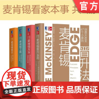 套装 正版 麦肯锡的看家本事 共4册 麦肯锡意识 麦肯锡工具 麦肯锡方法 麦肯锡晋升法则