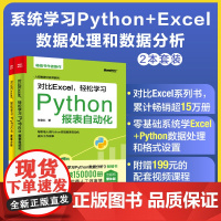 [套装2本]对比Excel轻松学习 Python 数据分析+Python报表自动化 张俊红 系统学习数据分析流程操作技术