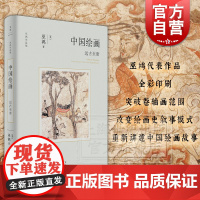 中国绘画:远古至唐 巫鸿作品集艺术史上海人民出版社 另著废墟的故事/空间的美术史/重屏中国画媒材与再现/物画影穿衣镜全球