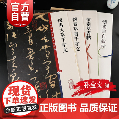 怀素书草书千字文草书帖大草千字文 彩色放大本中国著名碑帖孙宝文编毛笔字帖上海辞书出版社 篆刻书法碑帖临摹高清素材另有自叙