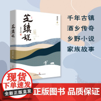 芝镇说 逄春阶著 莫言 题字 古镇传奇 “酒”文化乡野小说