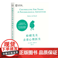 蛤蟆先生去看心理医生 英国经典心理咨询入门书 知道该不该去看心理医生 请先看看这本书 见证疗愈与改变的