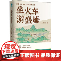 坐火车游盛唐 (马来)赖瑞和 著 中国通史社科 正版图书籍 中国友谊出版公司