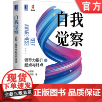 正版 自我觉察 领导力提升的起点与终点 张伟俊 管理 职场 技能 咨询 顾问 和君商学 企业发展 转折点 思维能力