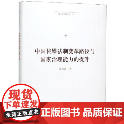 中国传媒法制变革路径与国家治理能力的提升/博士生导师学术文库 萧燕雄著 著 法学理论社科 正版图书籍 中国书籍出版社