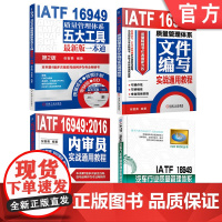 套装 正版 IATF16949质量文件和内审 共4册 质量管理体系五大工具 2016内审员 质量管理体系文件编写实战