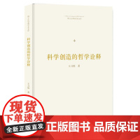 科学创造的哲学诠释/博士生导师学术文库 中联华文 王习胜 著 哲学知识读物社科 正版图书籍 中国书籍出版社