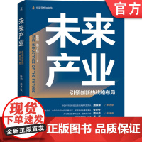 正版 未来产业 引领创新的战略布局 陈劲 朱子钦 趋势 科技 概念 内涵 特征阐释 管理系统 架构设计方案