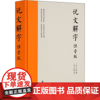 说文解字 注音版 [汉]许慎,[宋]徐铉 语言文字文学 正版图书籍 岳麓书社