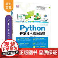 [正版]Python 开发技术标准教程 谢书良 清华大学出版社 软件工具程序设计教材