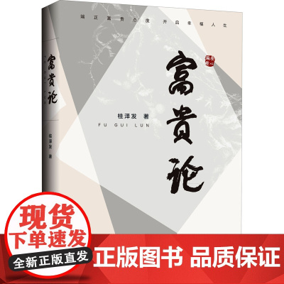 富贵论 端正富贵态度 开启幸福人生 桂泽发 著 经济理论经管、励志 正版图书籍 上海三联书店