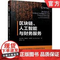 正版 区块链 人工智能与财务服务 肖恩 斯坦因 史密斯 会计变革 共识机制 支付通道 稳定币 去中心化组织 审计 鉴