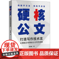 硬核公文 打造写作技术流 韦志国 著 语言文字经管、励志 正版图书籍 电子工业出版社