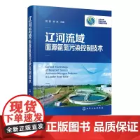 辽河流域面源氨氮污染控制技术 国家科技重大专项水体污染控制治理成果总结 流域面源氨氮污染现状 面源氨氮污染控制技术相关书