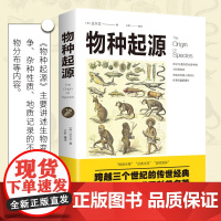 物种起源 正版达尔文生命科学生物进化论百科全书插图生物学遗传学自然科学书籍世界经典名著初高中生青少年少儿科普读物