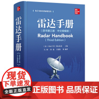 正版 雷达手册 原书第三版中文增编版 雷达数字信号处理技术手册 雷达系统高等学校院校专业教材教程书籍 电子工业出版社