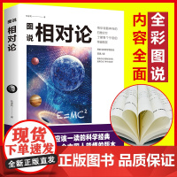 相对论正版 爱因斯坦正版书籍广义狭义相对论 彻底颠覆人类时空观与宇宙观的创世之书推动物理学发展文化伟人代表作科普百科数理