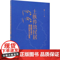 土族传统民居建筑模式语言现代转译方法研究 田虎 著 建筑/水利(新)专业科技 正版图书籍 中国建筑工业出版社