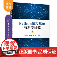 [正版]Python编程基础与科学计算 李增刚 清华大学出版社 Python软件工具程序设计教材