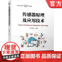 正版 传感器原理及应用技术 陈荣保 普通高等教育系列教材 9787111697107 机械工业出版社店