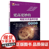 更高更妙的考前30天备考手册(高考数学) (第六版)/蔡小雄/浙江大学出版社