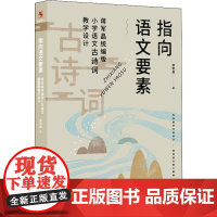 指向语文要素 蒋军晶版小学语文古诗词教学设计 蒋军晶 著 教育/教育普及文教 正版图书籍 中国人民大学出版社