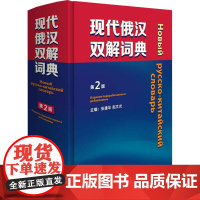 现代俄汉双解词典 第2版 张建华,赵文炎 等 编 俄语文教 正版图书籍 外语教学与研究出版社