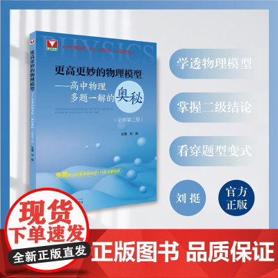 更高更妙的物理模型——高中物理多题一解的奥秘(必修第二册)/刘挺/浙江大学出版社