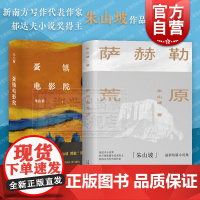 萨赫勒荒原/蛋镇电影院 郁达夫小说奖得主朱山坡作品集中国现当代文学小说上海文艺出版社另著懦夫传马强壮精神自传