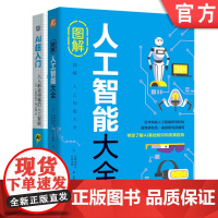 套装 正版 人工智能超入门系列 共2册 图解人工智能大全 AI超入门 人人都读得懂的人工智能