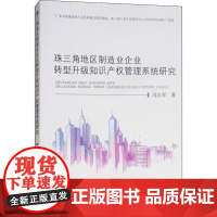 珠三角地区制造业企业转型升级知识产权管理系统研究 冯志军 著 管理学理论/MBA经管、励志 正版图书籍 经济科学出版社