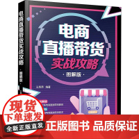 电商直播带货实战攻略 图解版 王秀萍 编 电子商务经管、励志 正版图书籍 化学工业出版社