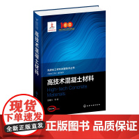 正版 高技术混凝土材料 高技术混凝土用功能材料 高技术混凝土发展简史 内养护功能材料 超高性能混凝新型功能混凝土土应用