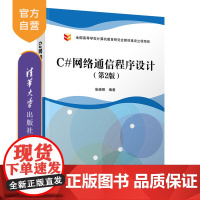 [正版]C#网络通信程序设计(第2版) 张晓明 清华大学出版社 C语言程序设计网络工程教材