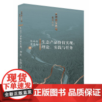 正版 生态产品价值实现: 理论、实践与任务 张林波 虞慧怡著 山东人民出版社