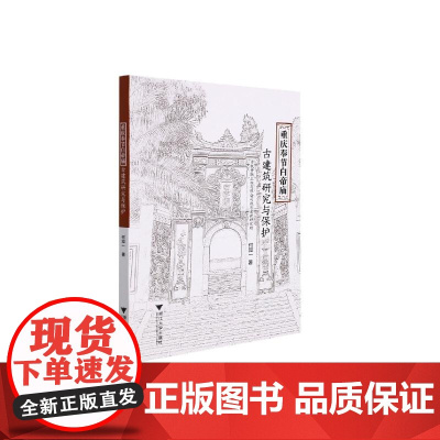 重庆奉节白帝庙古建筑研究与保护 何知一 著 建筑/水利(新)专业科技 正版图书籍 浙江大学出版社