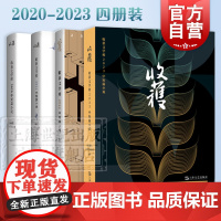 收获文学榜中短篇小说2023/2022/2021/2020 现当代文学杂志合集上海文艺出版社正版图书籍