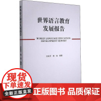 世界语言教育发展报告 文秋芳,杨佳 编 语言文字文教 正版图书籍 外语教学与研究出版社