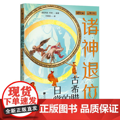 [满2件9折]诸神退位-古希腊的日常古希腊神话故事文明指南萤火虫史008历史书籍