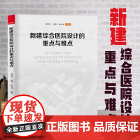 全新正版 新建综合医院设计的重点与难点 医院建筑设计建设书籍 筑医台图书