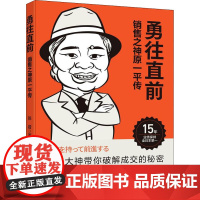 勇往直前 销售之神原一平传 张岩 著 保险业经管、励志 正版图书籍 电子工业出版社