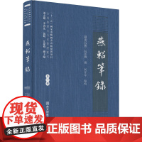 燕轺笔录 董志翘 等 编 历史知识读物社科 正版图书籍 南京师范大学出版社