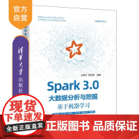 [正版]Spark 3.0大数据分析与挖掘:基于机器学晓华 清华大学出版社 数据处理软件