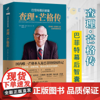 查理芒格传 巴菲特幕后智囊 财经人物传记 投资经典书籍投资理财股票期货证券投资书籍金融理论 穷查理宝典 中国人民大学出版