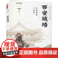 厚城长宜人文昌 西安城墙 王肃 等 著 中国通史社科 正版图书籍 西安出版社