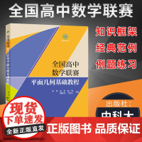 全国高中数学联赛平面几何基础教程 学数学丛书 数学竞赛教材高中数学竞赛辅导培优教程 2022高考数学强基培优计划中