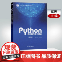 [高教社] Python语言程序设计基础 第2版 第二版 嵩天 Python语言教学 Python编程从入门到实践 py